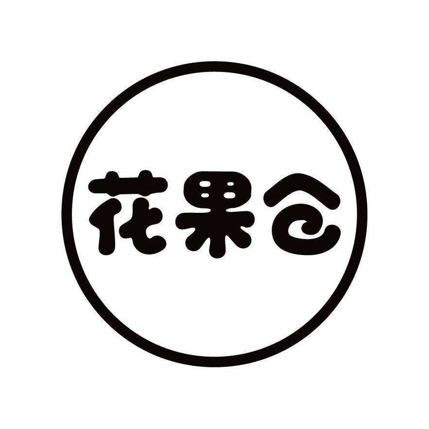 花果仓