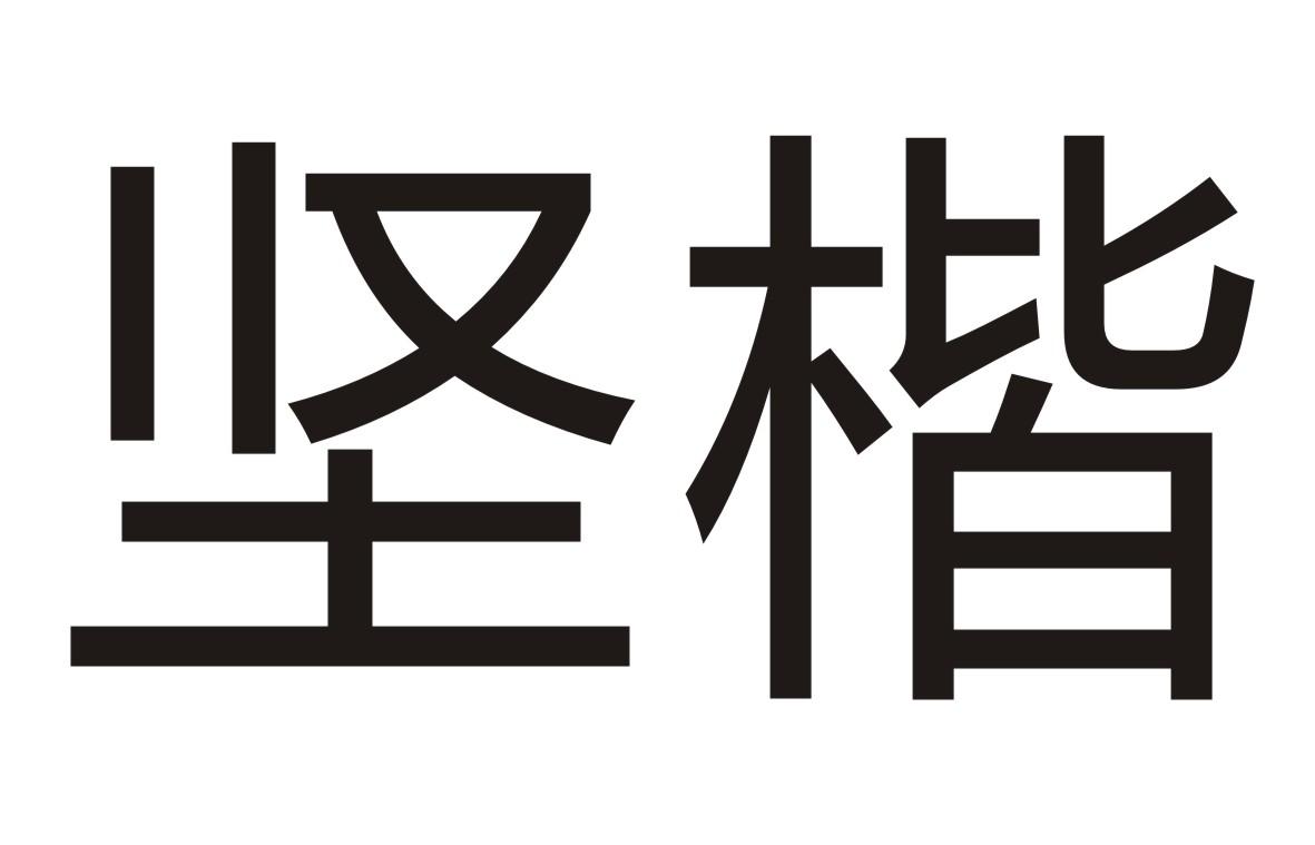 坚楷