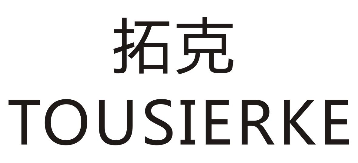 拓克TOUSIERKE