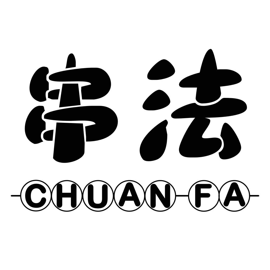 串法CHUAN-FA
