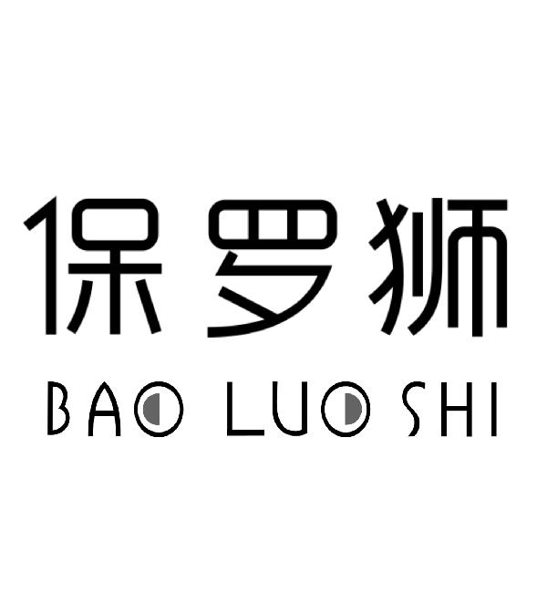 保罗狮BAOLUOSHI