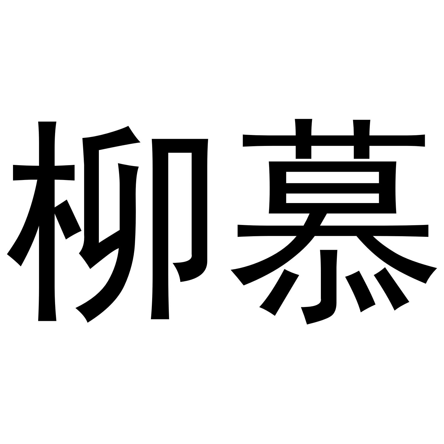 柳慕
