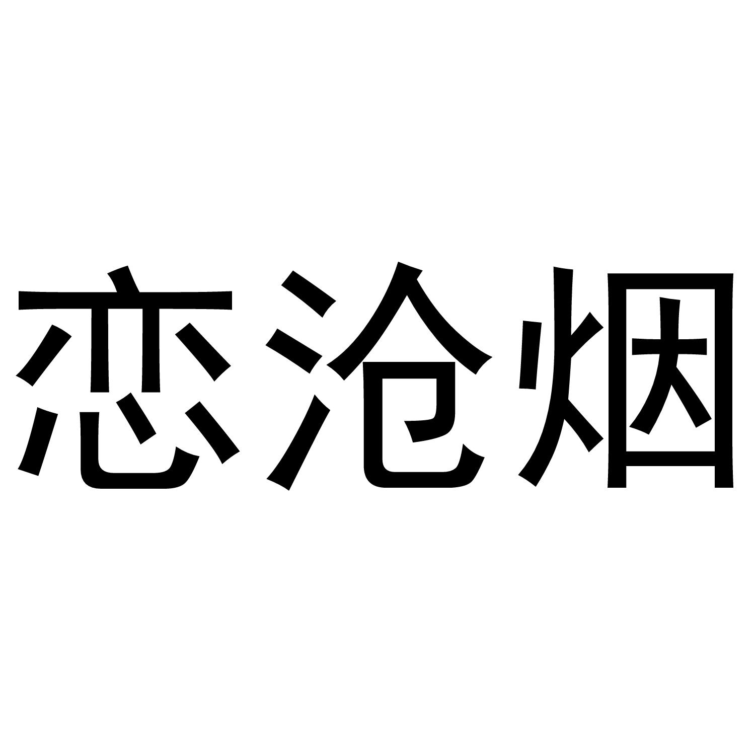 恋沧烟
