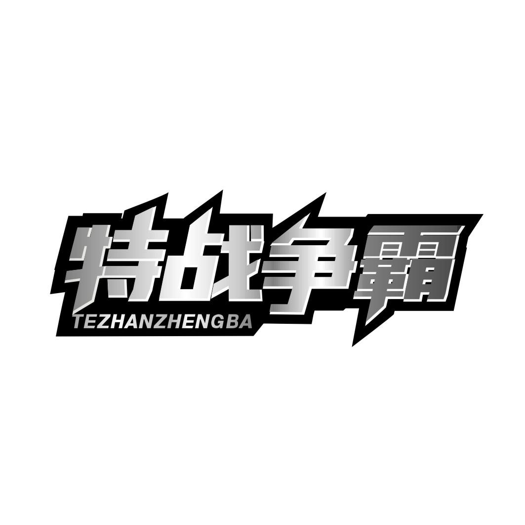 特战争霸