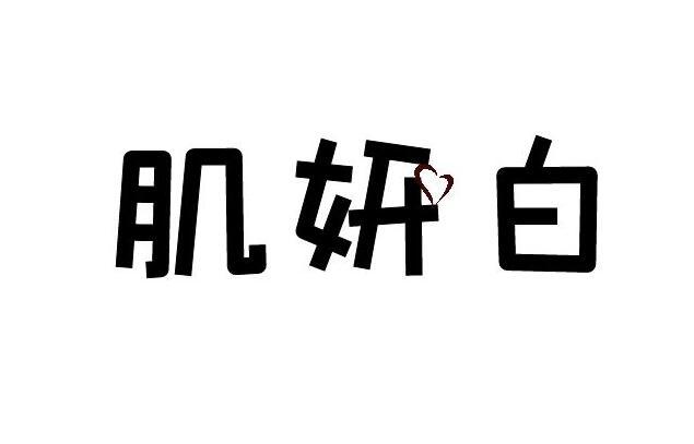肌妍白