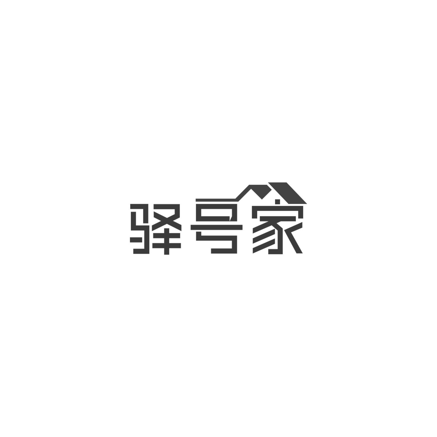 驿号家