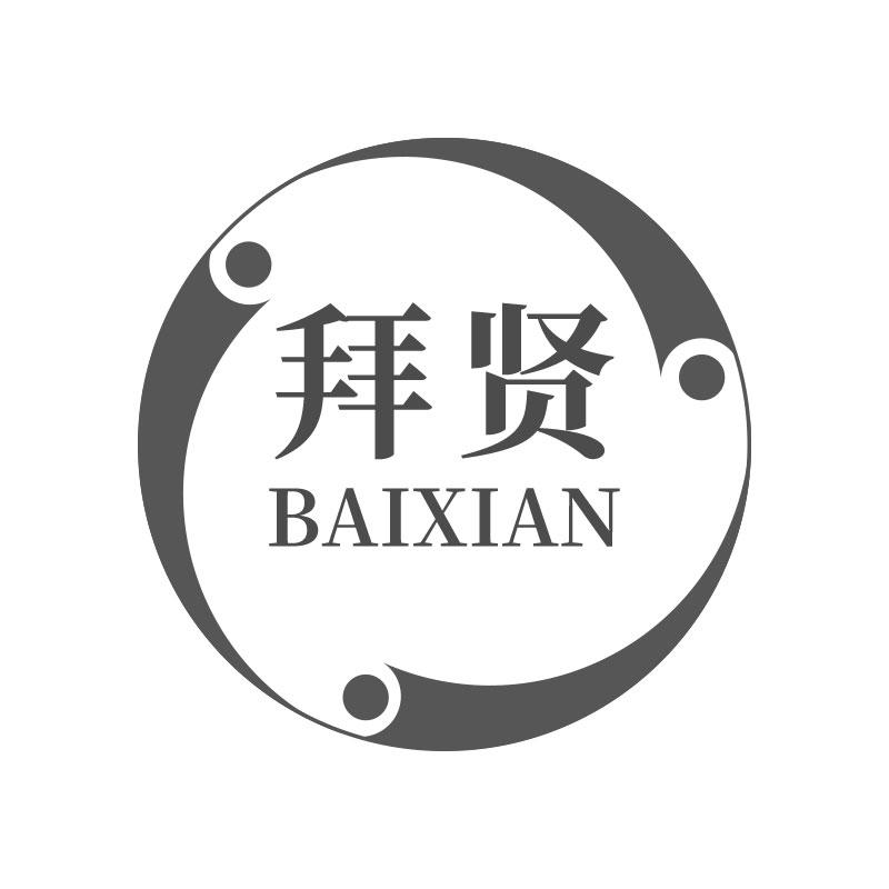 拜贤BAIXIAN