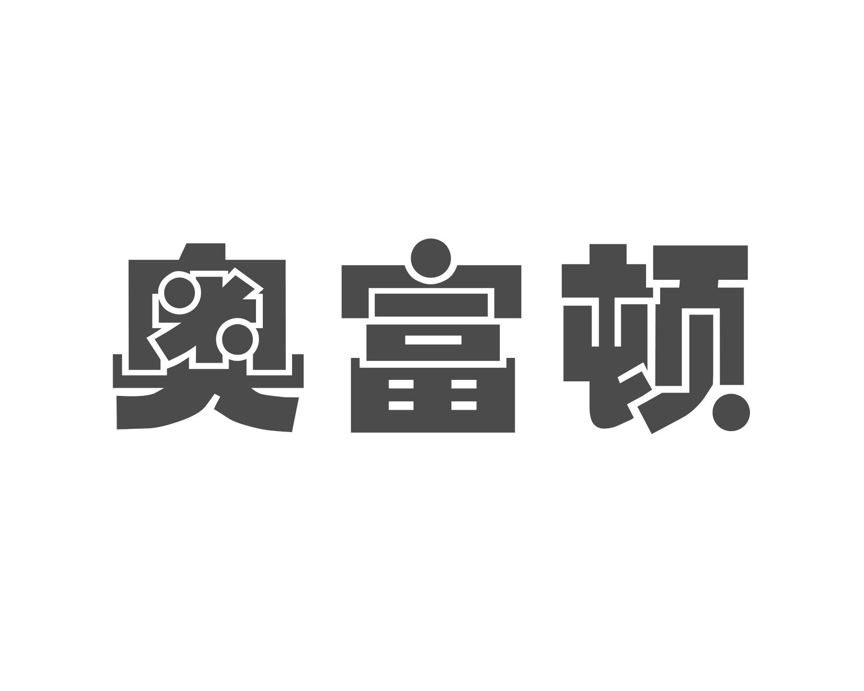 奥富顿