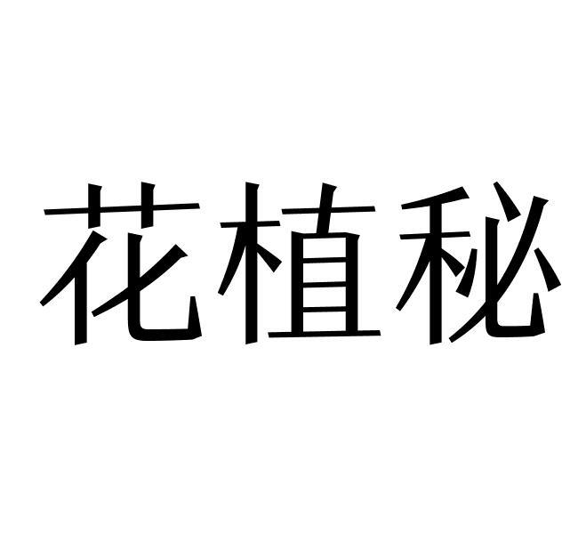 花植秘