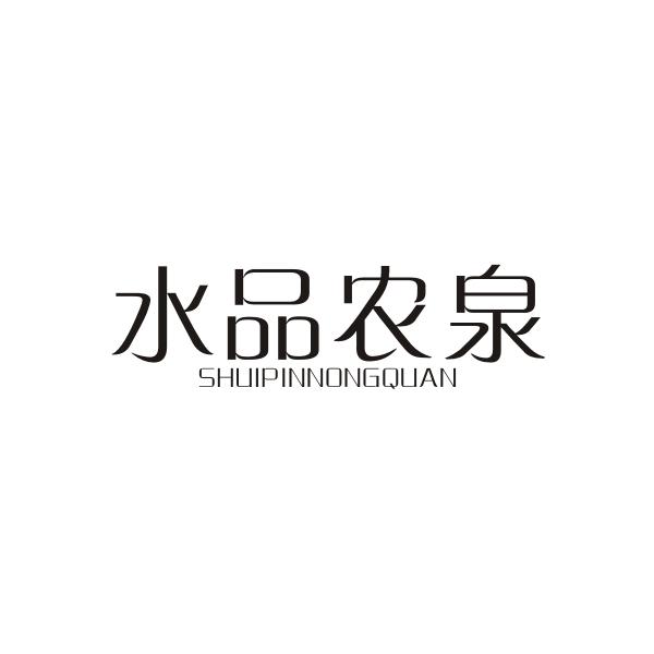 水品农泉SHUIPINNONGQUAN