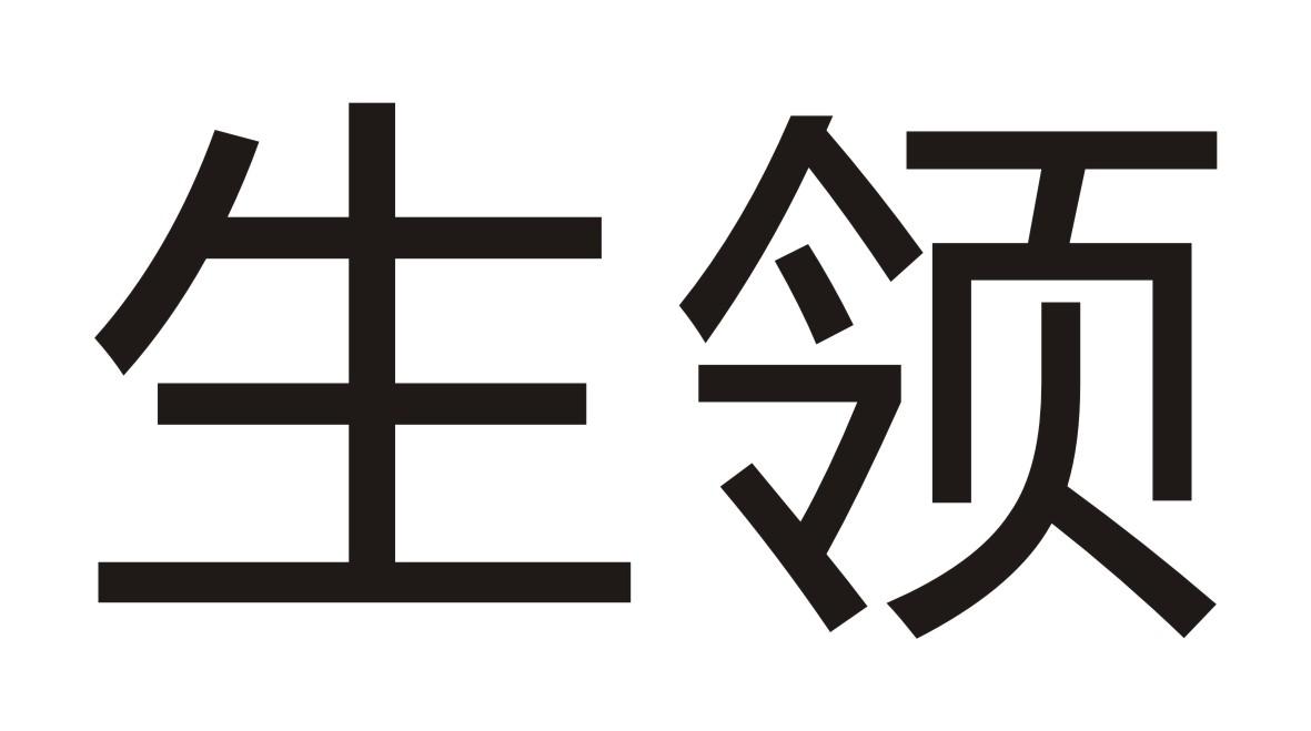 生领