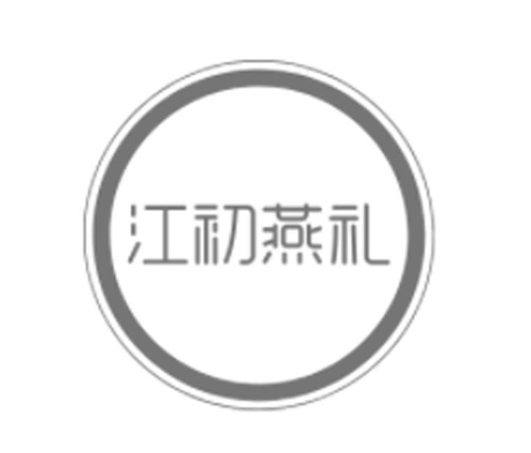 江初燕礼
