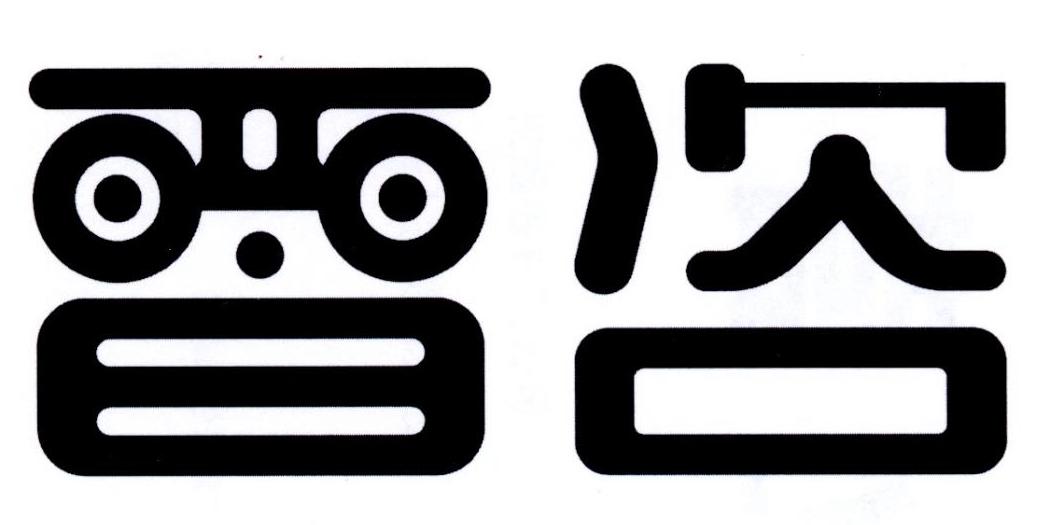 晋咨