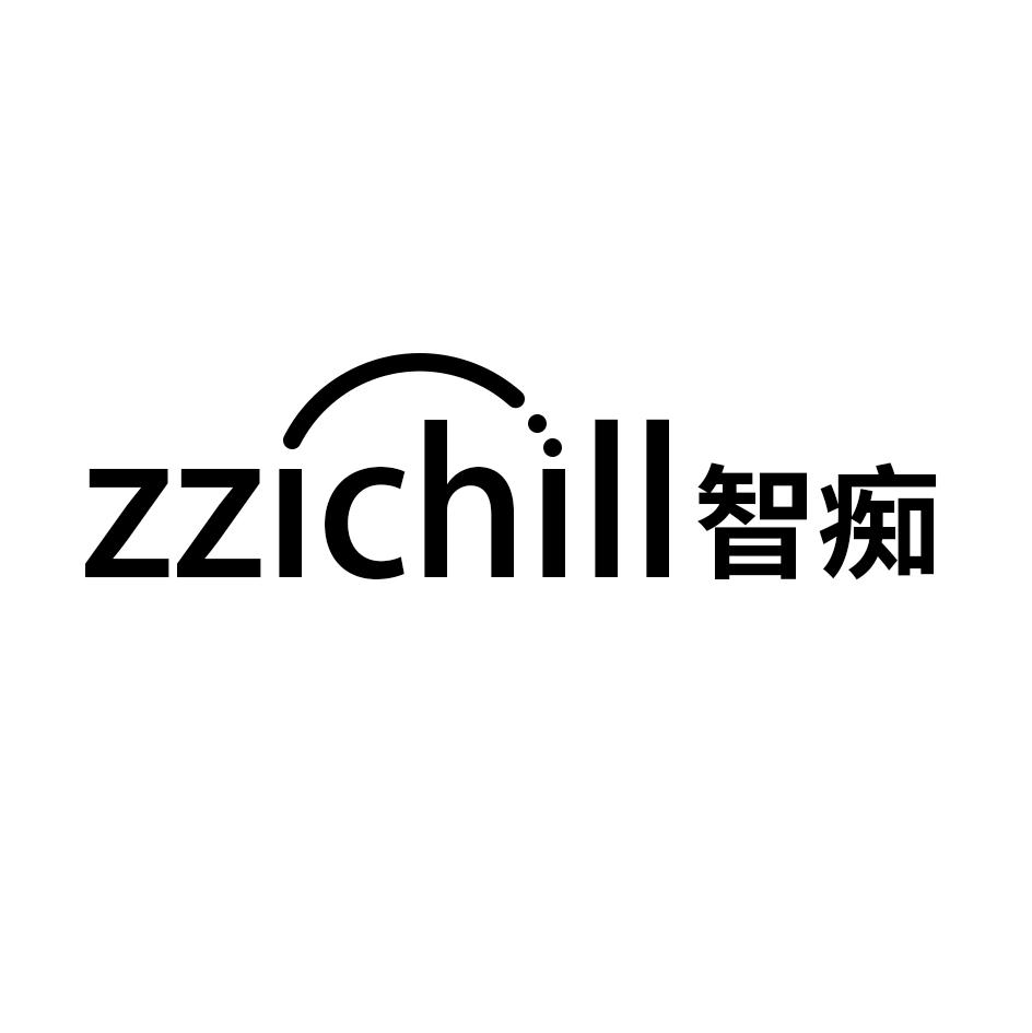 智痴