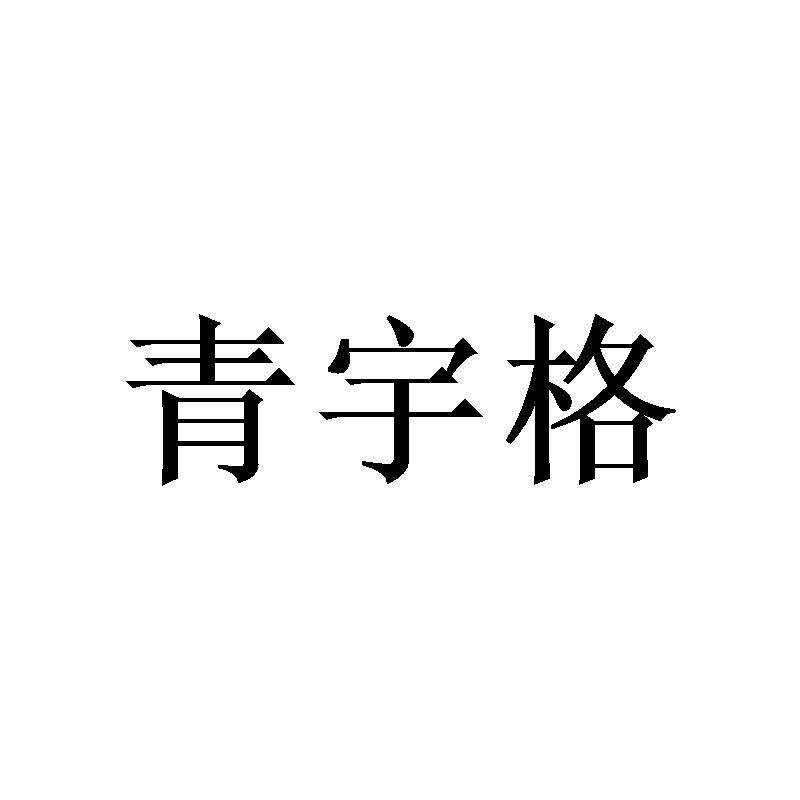 青宇格