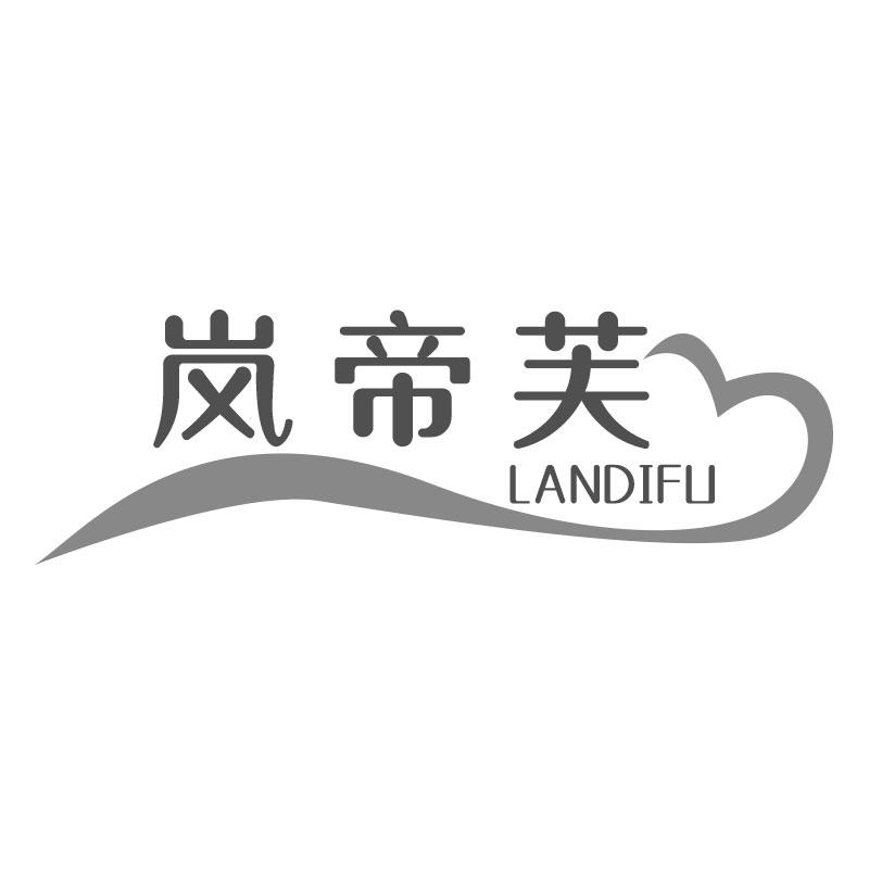 岚帝芙LANDIFU