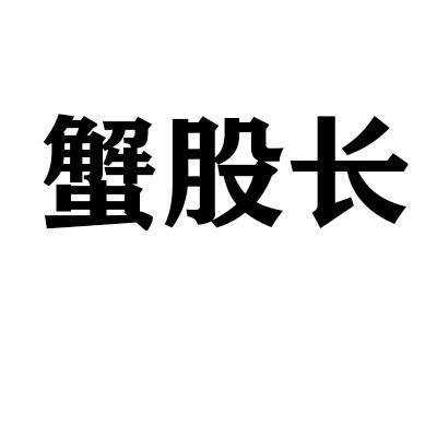 蟹股长