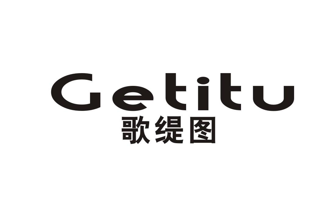 歌缇图