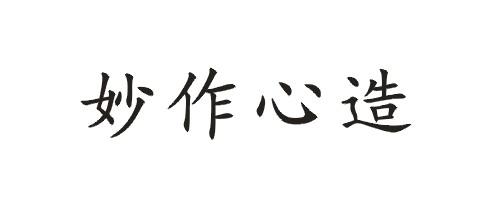 妙作心造