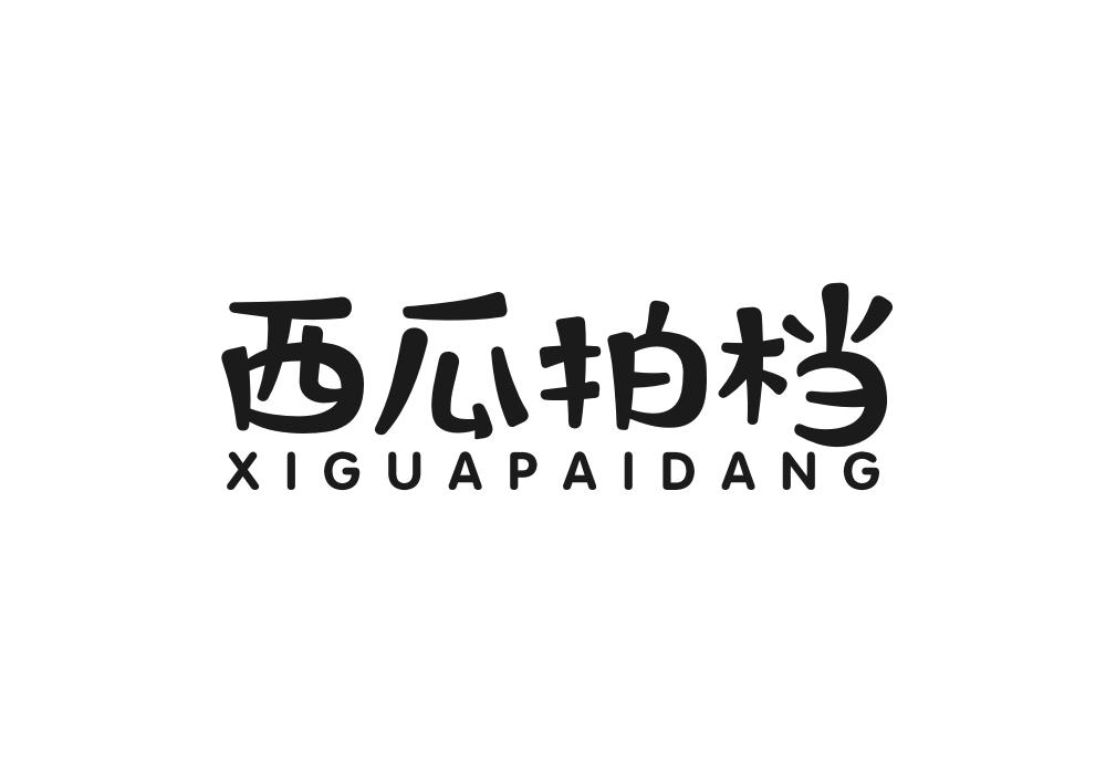 西瓜拍档