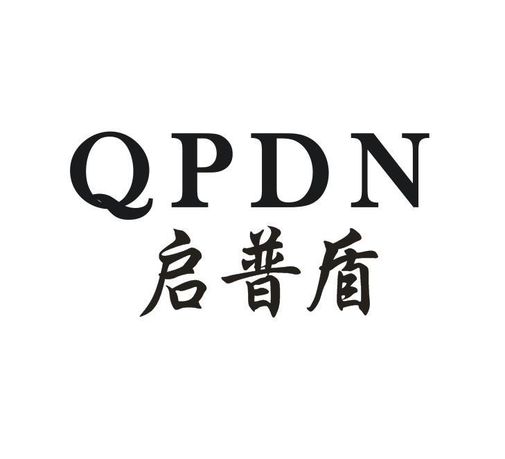 QPDN 启普盾