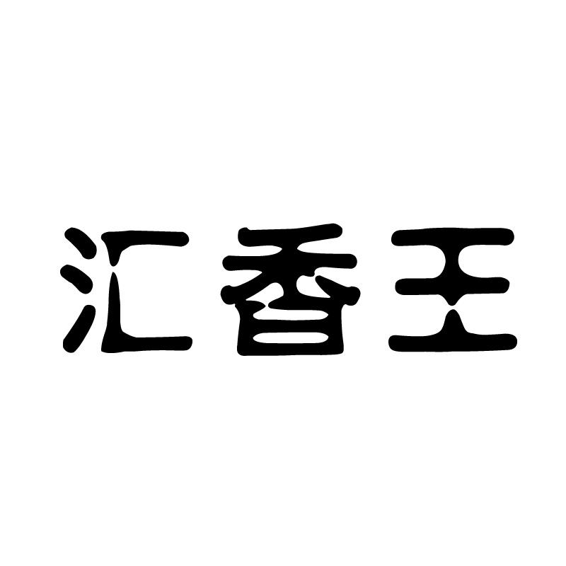 汇香王 