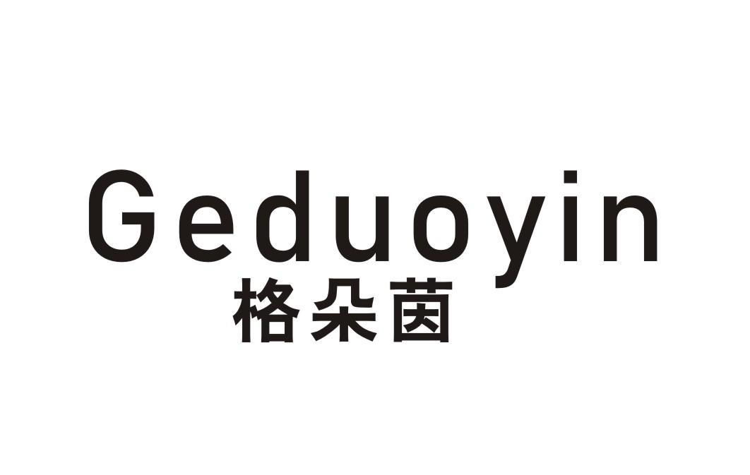 格朵茵