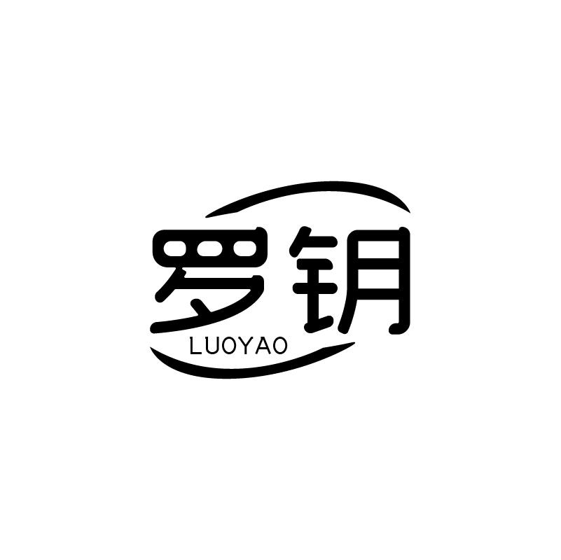 罗钥