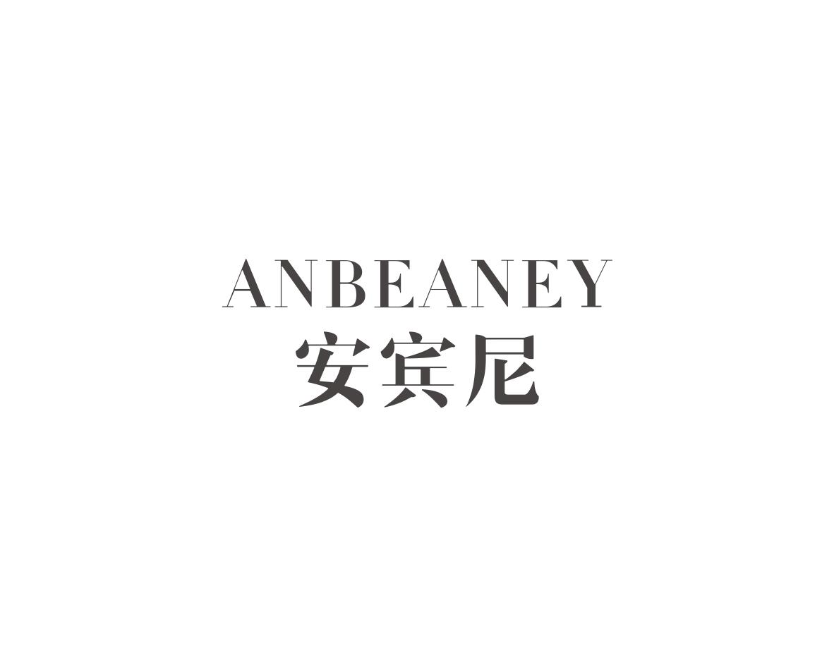 安宾尼ANBEANEY