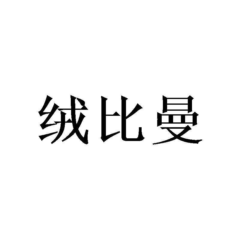 绒比曼