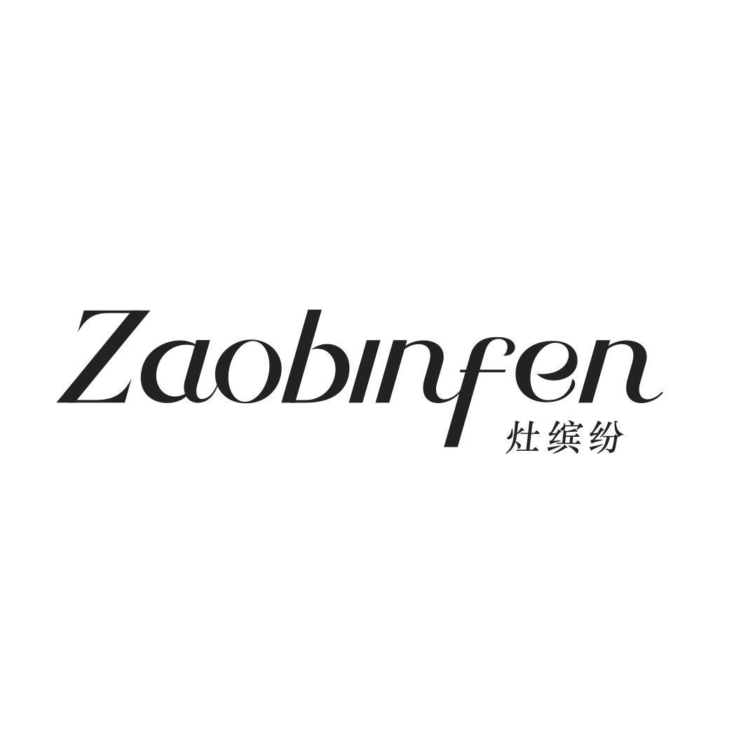 灶缤纷ZAOBINFEN