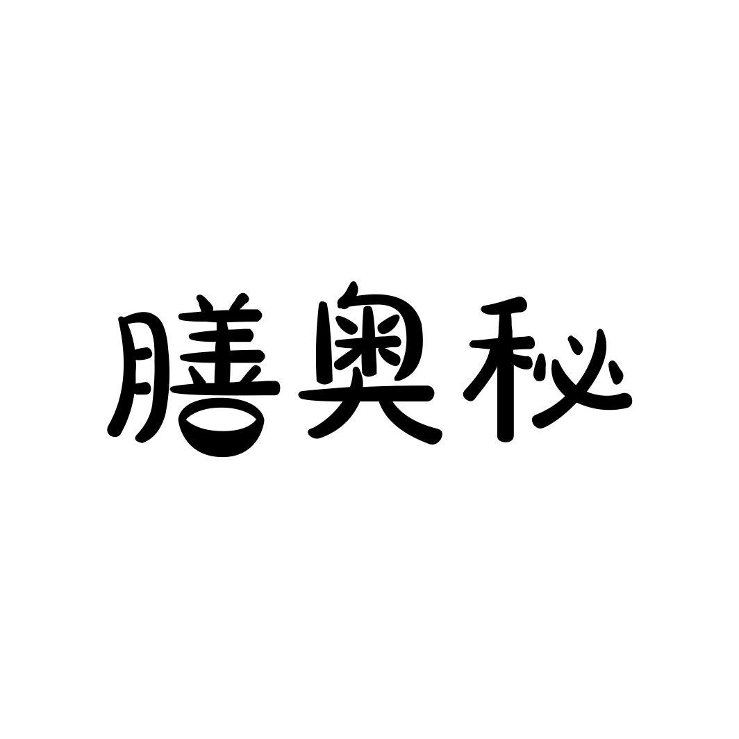 膳奥秘