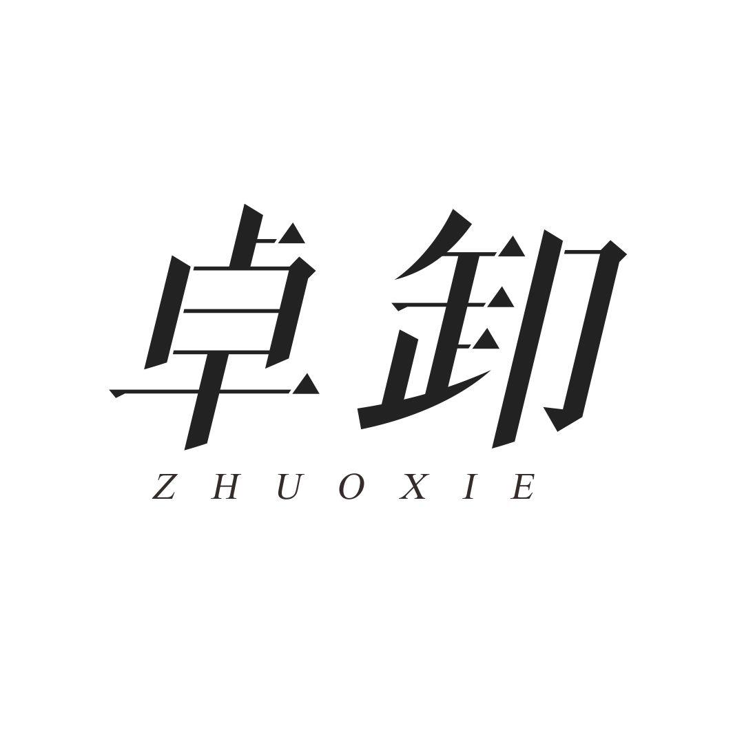 卓卸ZHUOXIE