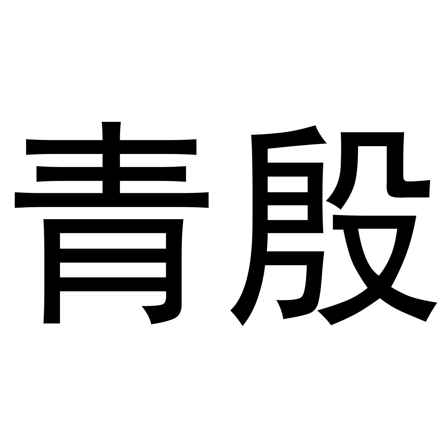青殷