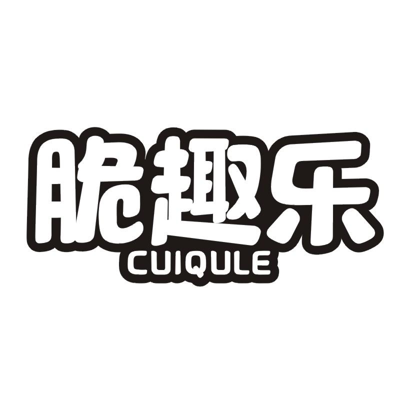 脆趣乐