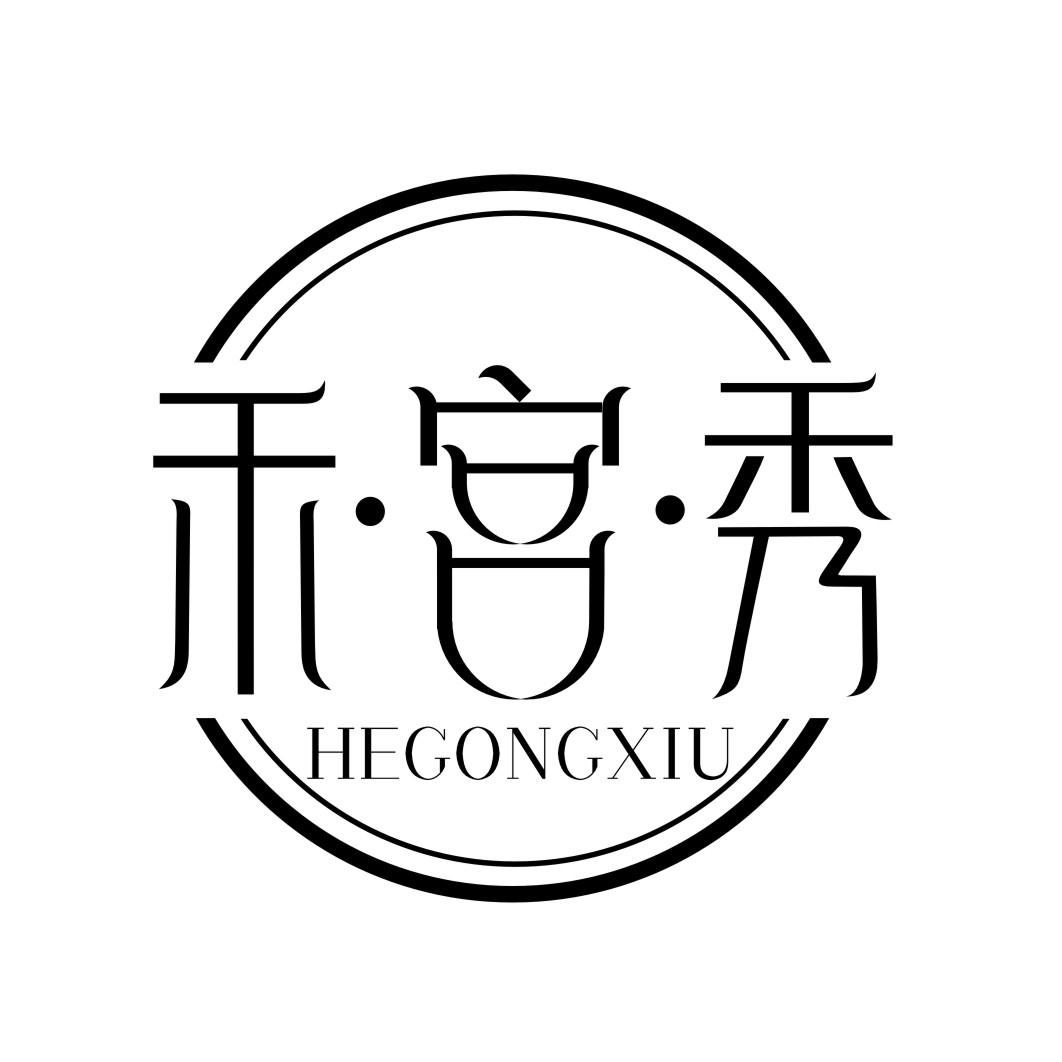 禾宫秀HEGONGXIU