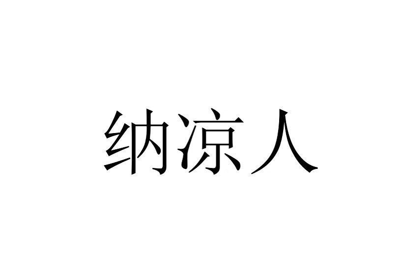 纳凉人