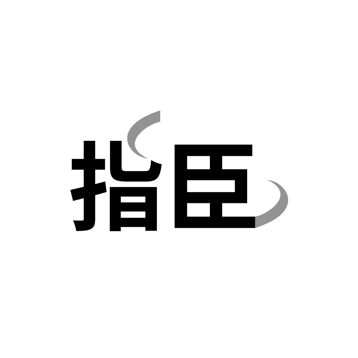 指臣