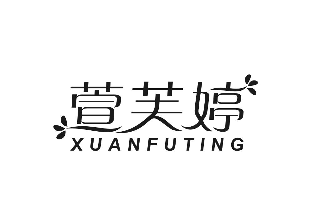 萱芙婷