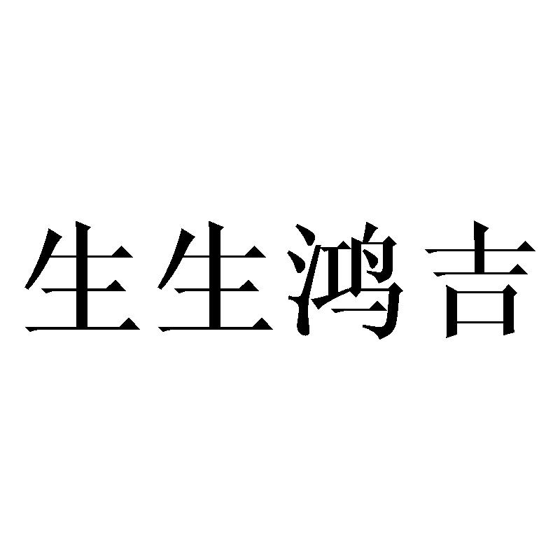 生生鸿吉