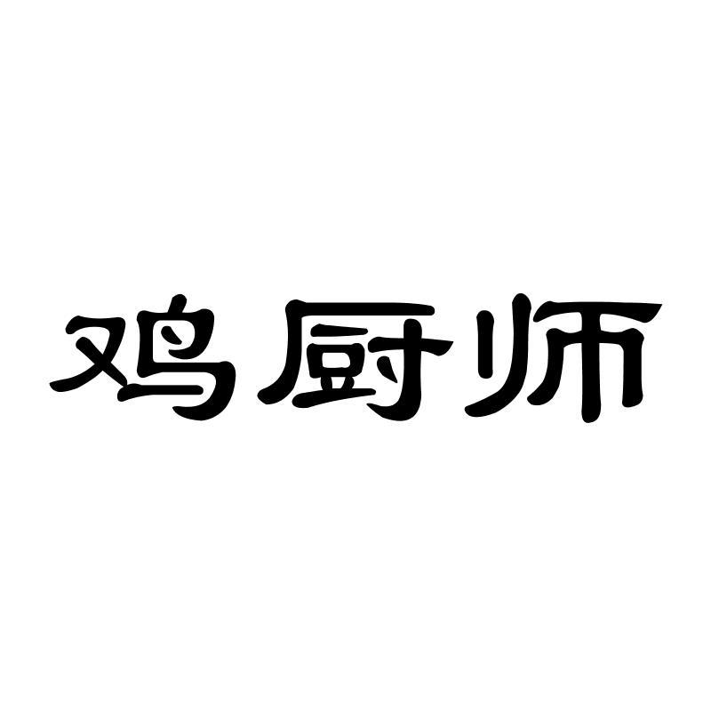 鸡厨师