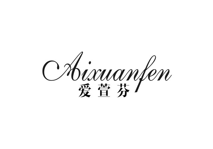 爱萱芬