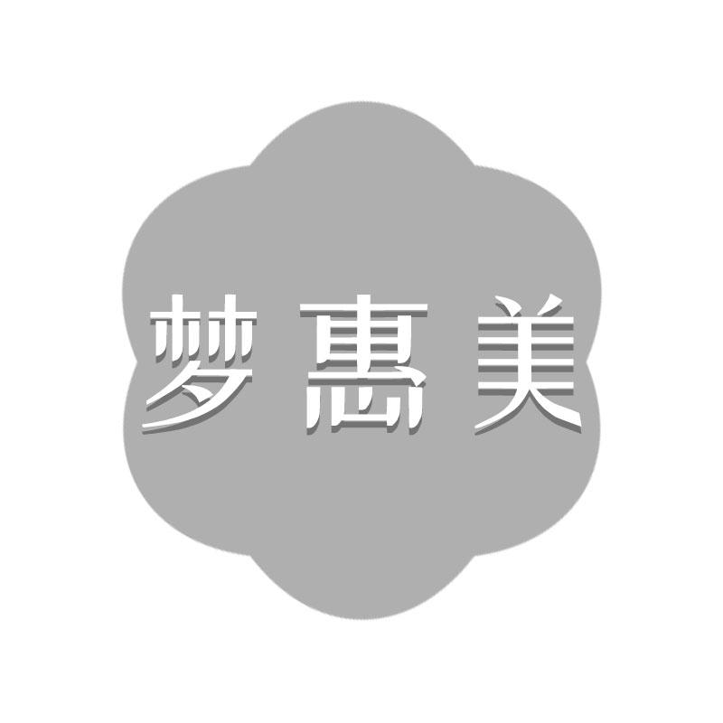 梦惠美