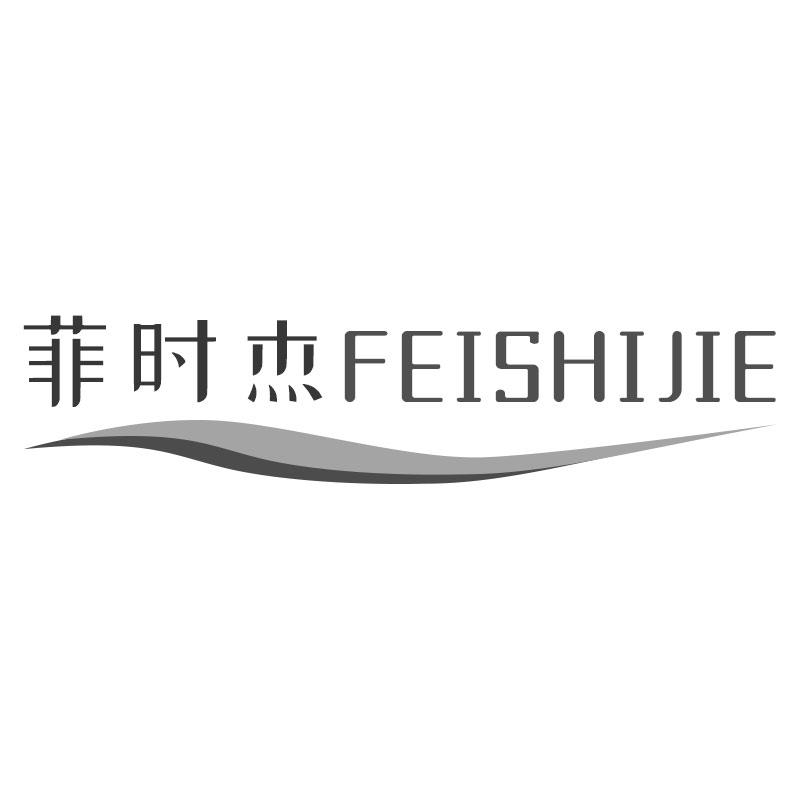 菲时杰FEISHIJIE