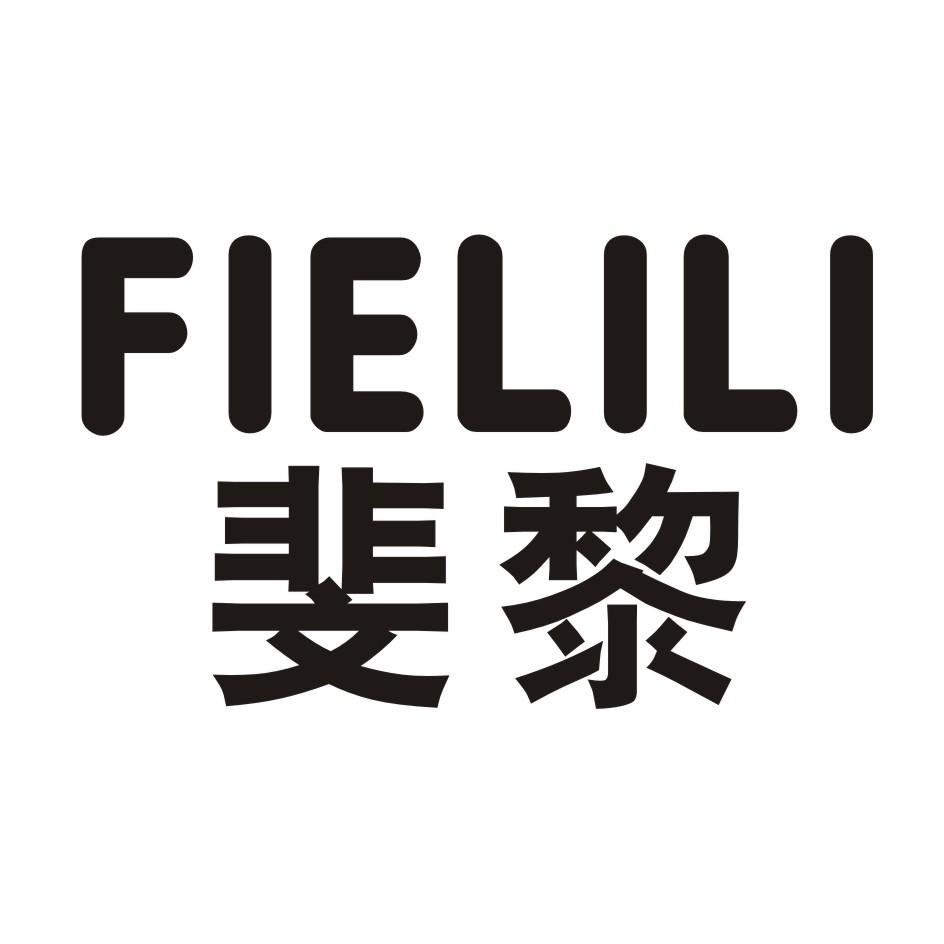 斐黎