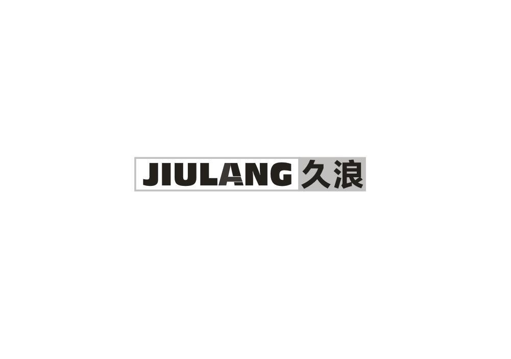 久浪