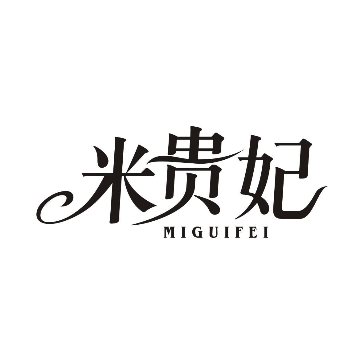 米贵妃MIGUIFEI