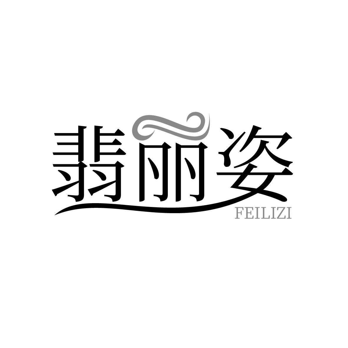 翡丽姿
FEILIZI