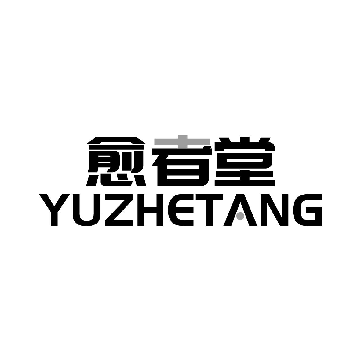 愈者堂
YUZHETANG