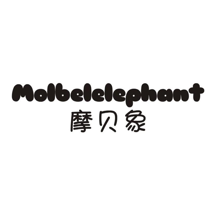 摩贝象 MOLBELELEPHANT